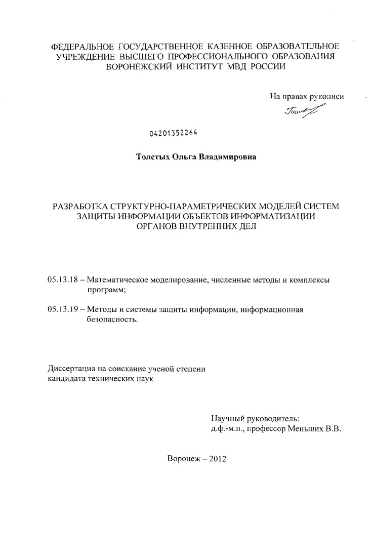 Разработка структурно-параметрических моделей систем защиты информации объектов информатизации органов внутренних дел