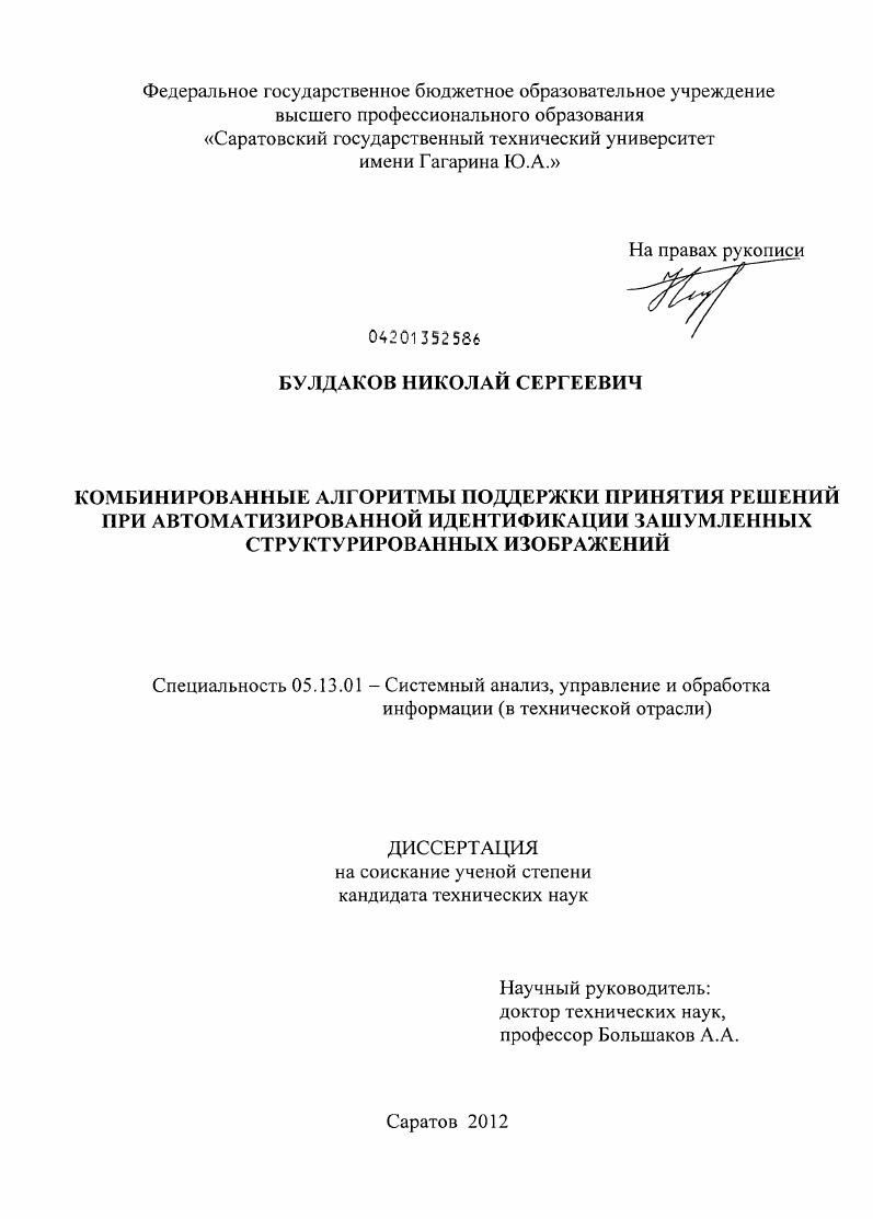 Комбинированные алгоритмы поддержки принятия решений при автоматизированной идентификации зашумленных структурированных изображений