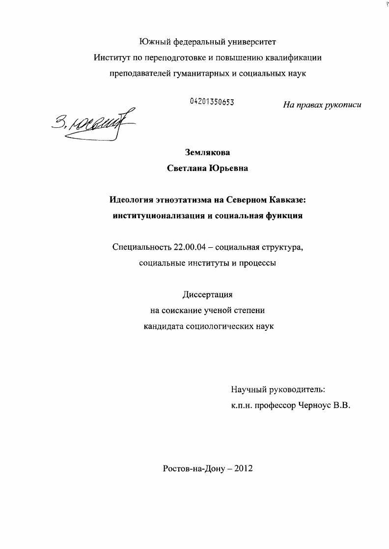 Идеология этноэтатизма на Северном Кавказе : институционализация и социальная функция