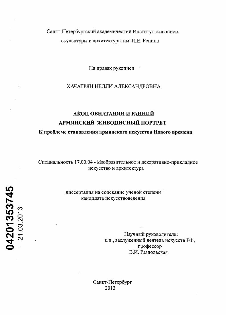 Акоп Овнатанян и ранний армянский живописный портрет : к проблеме становления армянского искусства Нового времени