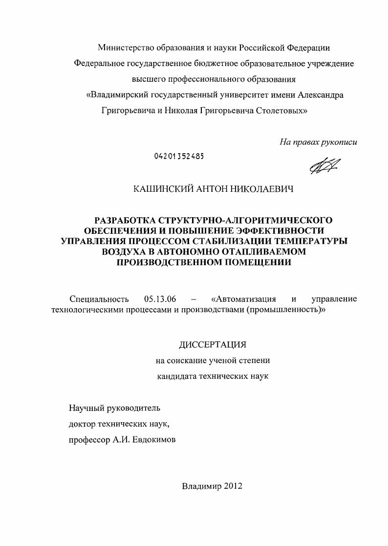 скачать диссертацию Разработка структурно-алгоритмического обеспечения и повышение эффективности управления процессом стабилизации температуры воздуха в автономно отапливаемом производственном помещении Разработка структурно-алгоритмического обеспечения и повышение эффективности управления процессом стабилизации температуры воздуха в автономно отапливаемом производственном помещении