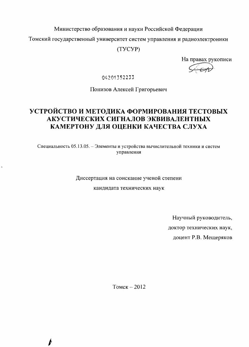 Устройство и методика формирования тестовых акустических сигналов эквивалентных камертону для оценки качества слуха