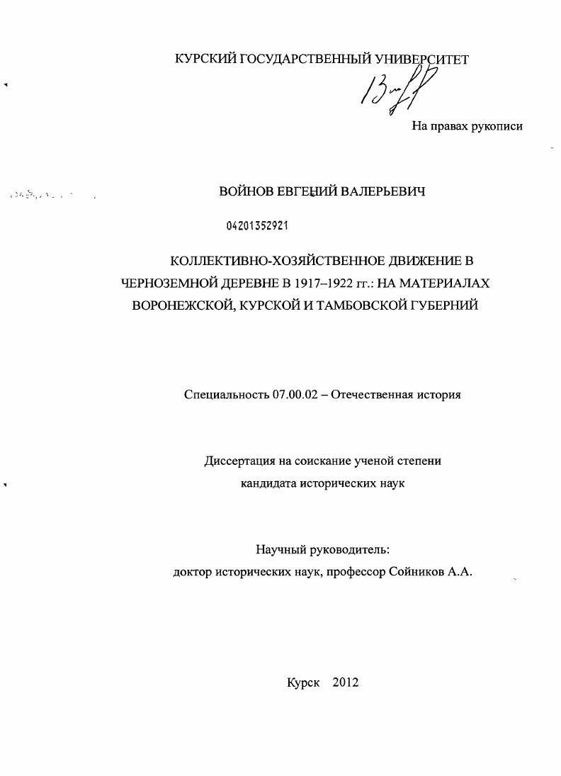 Коллективно-хозяйственное движение в черноземной деревне в 1917-1922 гг. : на материалах Воронежской, Курской и Тамбовской губерний