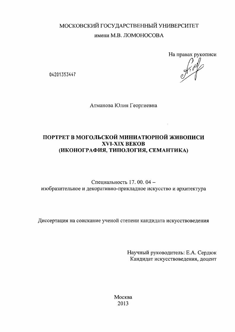 Портрет в могольской миниатюрной живописи XVI - XIX веков : иконография, типология, семантика