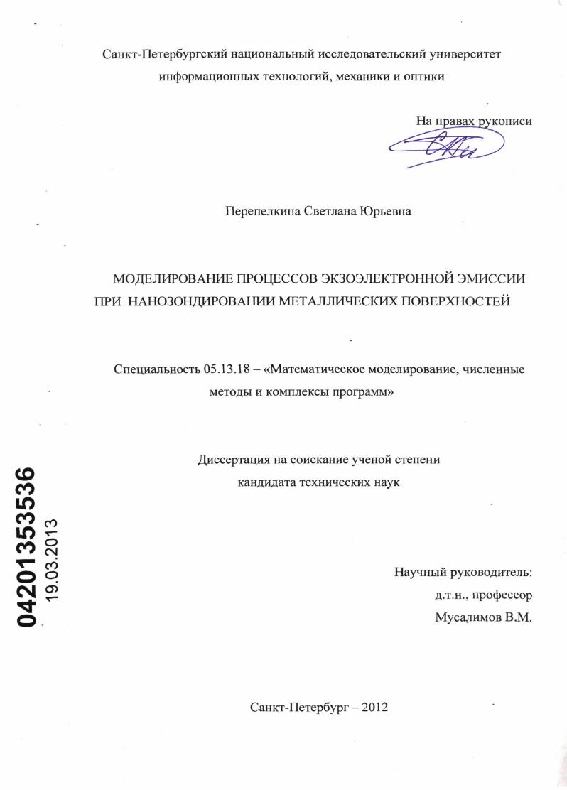 Моделирование процессов экзоэлектронной эмиссии при нанозондировании металлических поверхностей