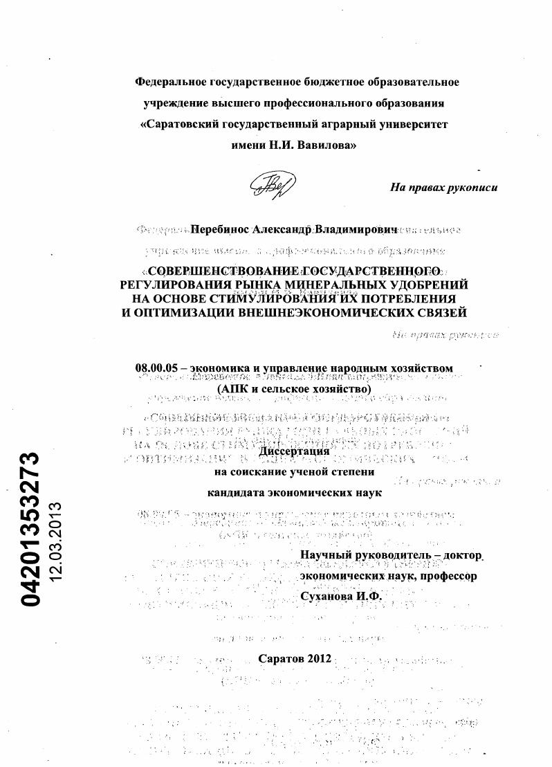 Совершенствование государственного регулирования рынка минеральных удобрений на основе стимулирования их потребления и оптимизации внешнеэкономических связей