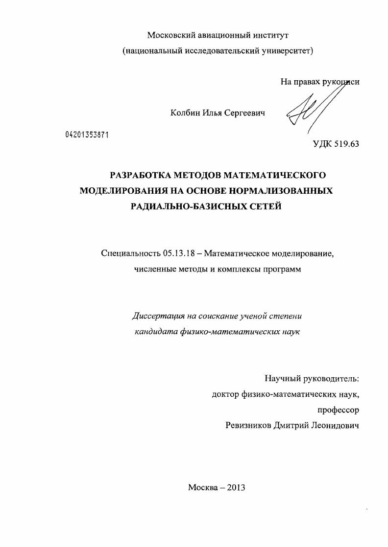 Разработка методов математического моделирования на основе нормализованных радиально-базисных сетей