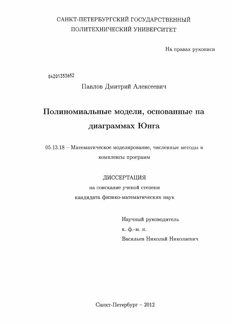 скачать диссертацию Полиномиальные модели, основанные на диаграммах Юнга Полиномиальные модели, основанные на диаграммах Юнга