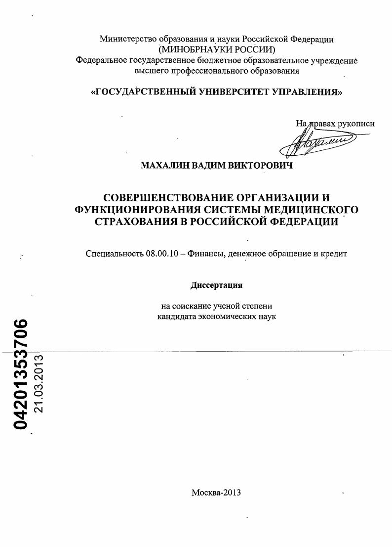скачать диссертацию Совершенствование организации и функционирования системы медицинского страхования в Российской Федерации Совершенствование организации и функционирования системы медицинского страхования в Российской Федерации