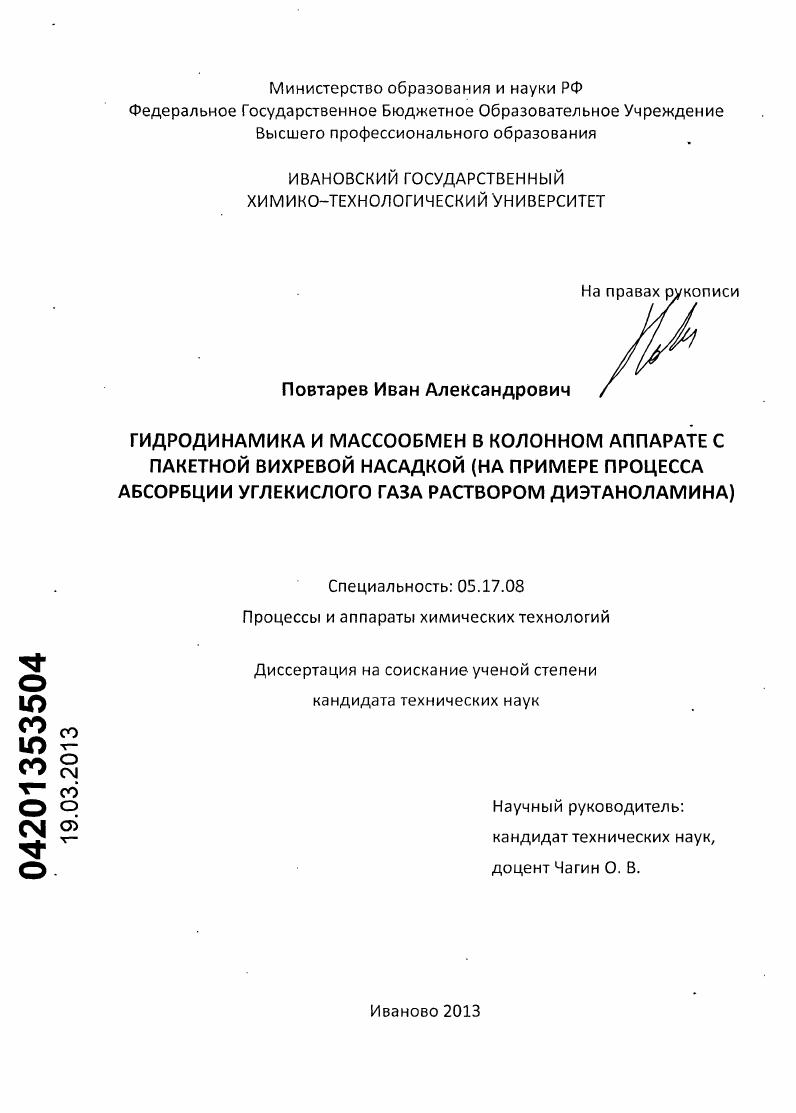 Гидродинамика и массообмен в колонном аппарате с пакетной вихревой насадкой : на примере процесса абсорбции углекислого газа раствором диэтаноламина