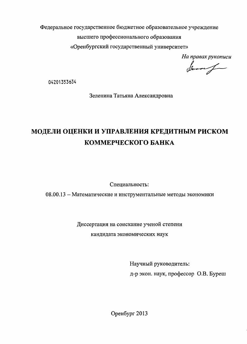 Модели оценки и управления кредитным риском коммерческого банка