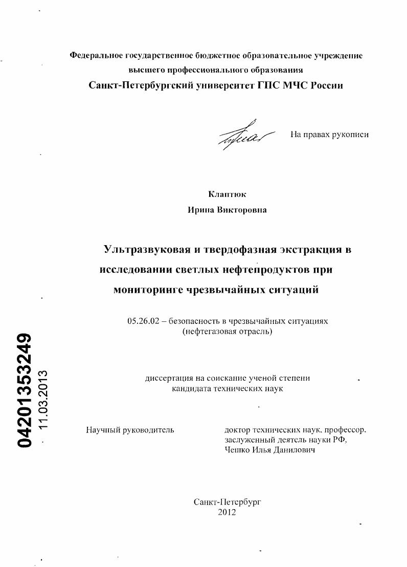 Ультразвуковая и твердофазная экстракция в исследовании светлых нефтепродуктов при мониторинге чрезвычайных ситуаций