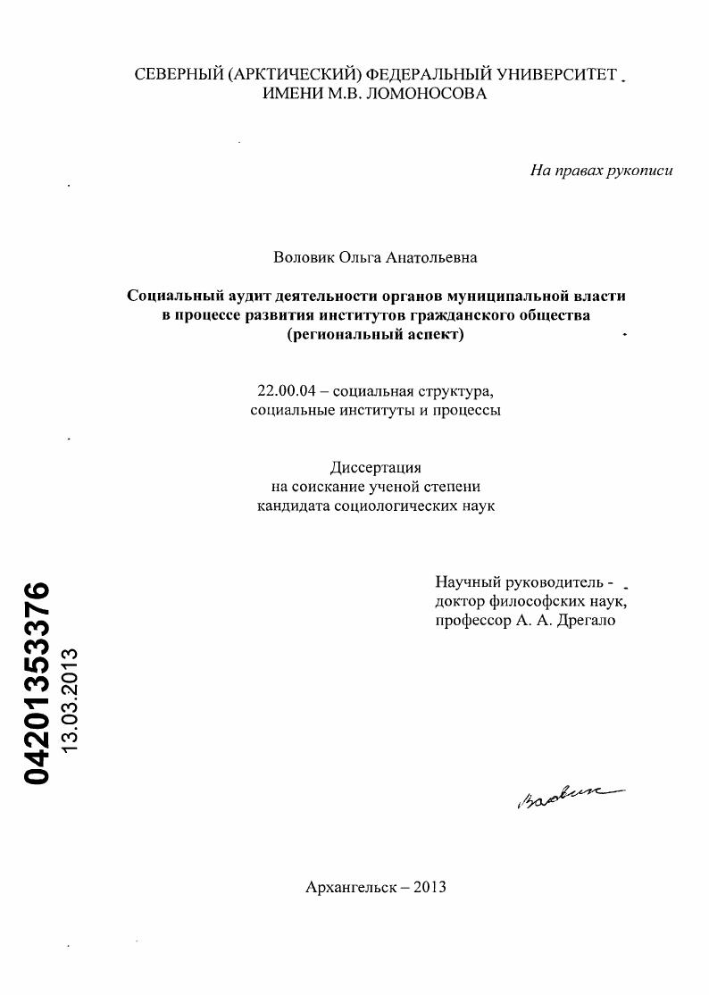 Социальный аудит деятельности органов муниципальной власти в процессе развития институтов гражданского общества : региональный аспект