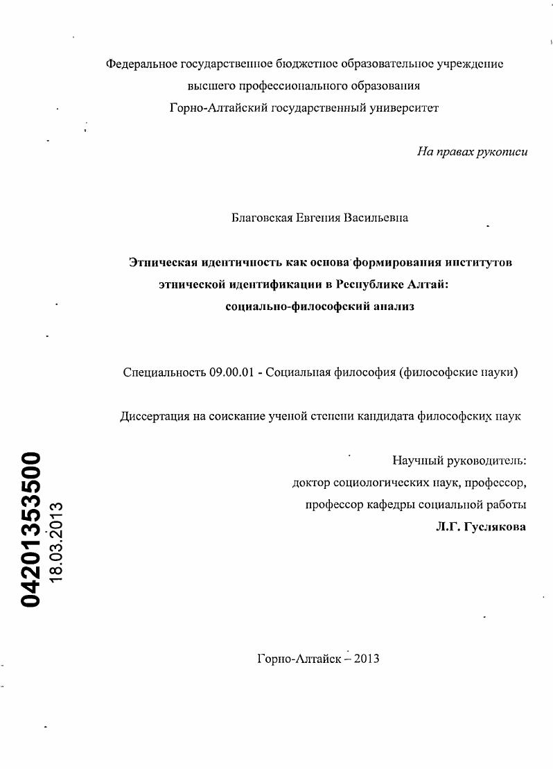 скачать диссертацию Этническая идентичность как основа формирования институтов этнической идентификации в Республике Алтай : социально-философский анализ Этническая идентичность как основа формирования институтов этнической идентификации в Республике Алтай : социально-философский анализ