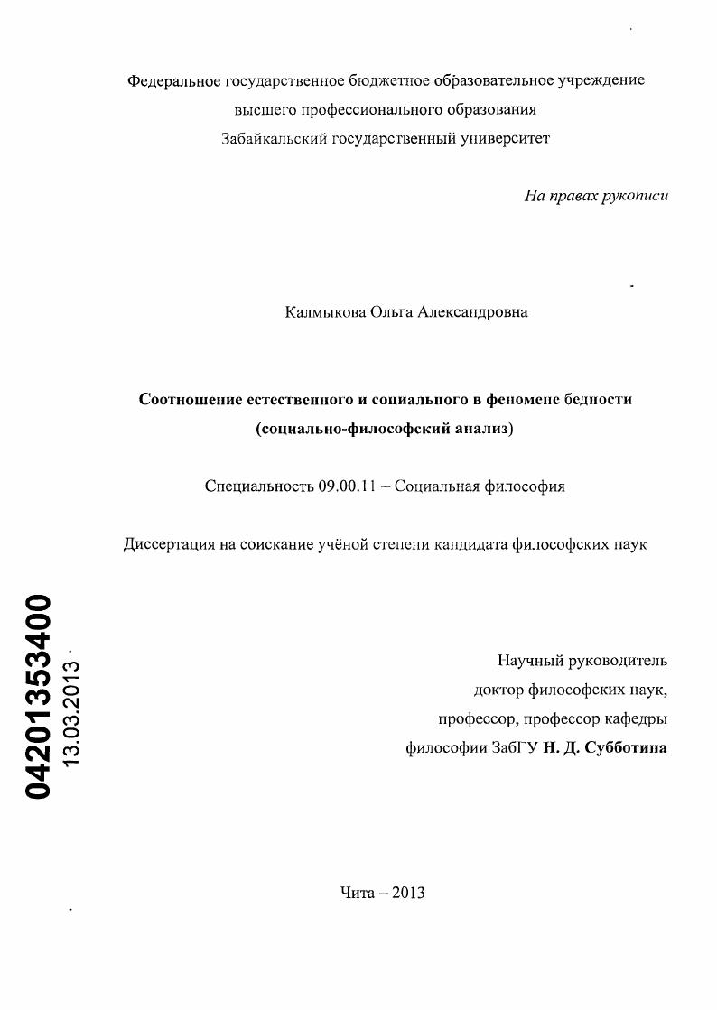 Соотношение естественного и социального в феномене бедности : социально-философский анализ