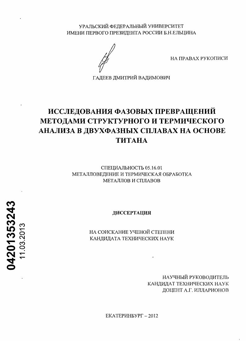 скачать диссертацию Исследования фазовых превращений методами структурного и термического анализа в двухфазных сплавах на основе титана Исследования фазовых превращений методами структурного и термического анализа в двухфазных сплавах на основе титана