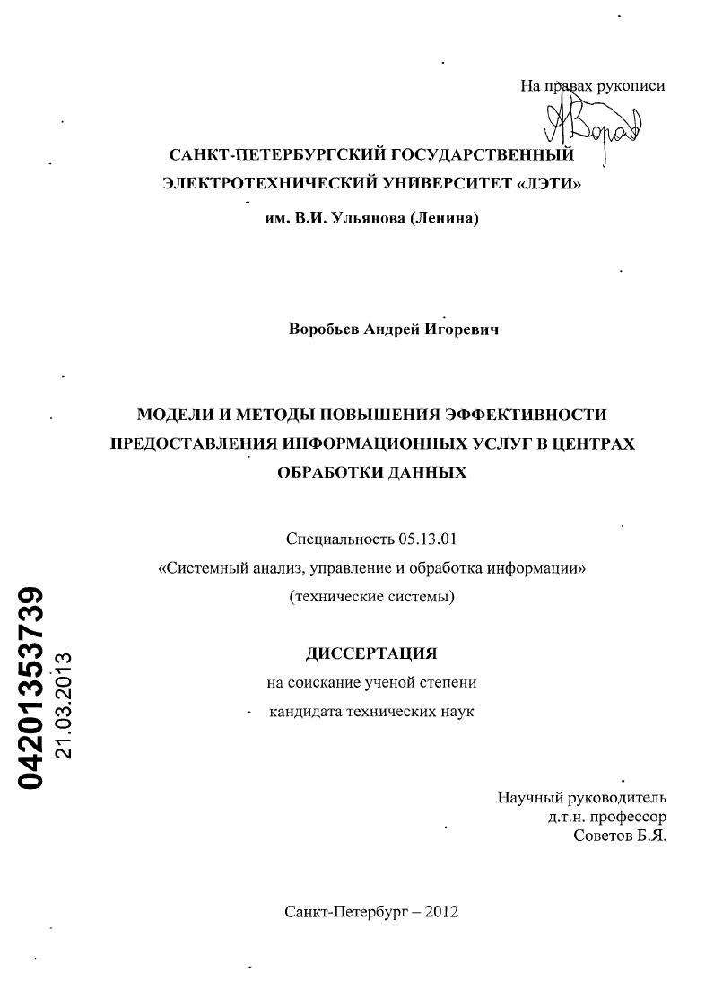 Модели и методы повышения эффективности предоставления информационных услуг в центрах обработки данных