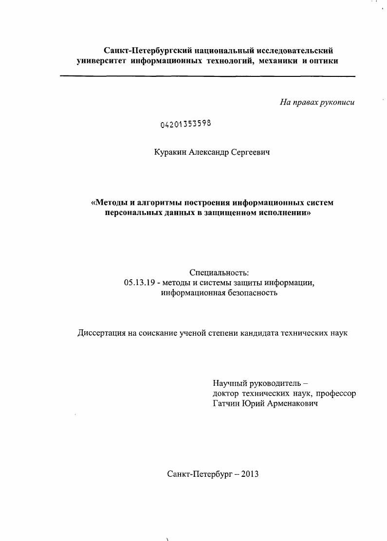 Методы и алгоритмы построения информационных систем персональных данных в защищенном исполнении