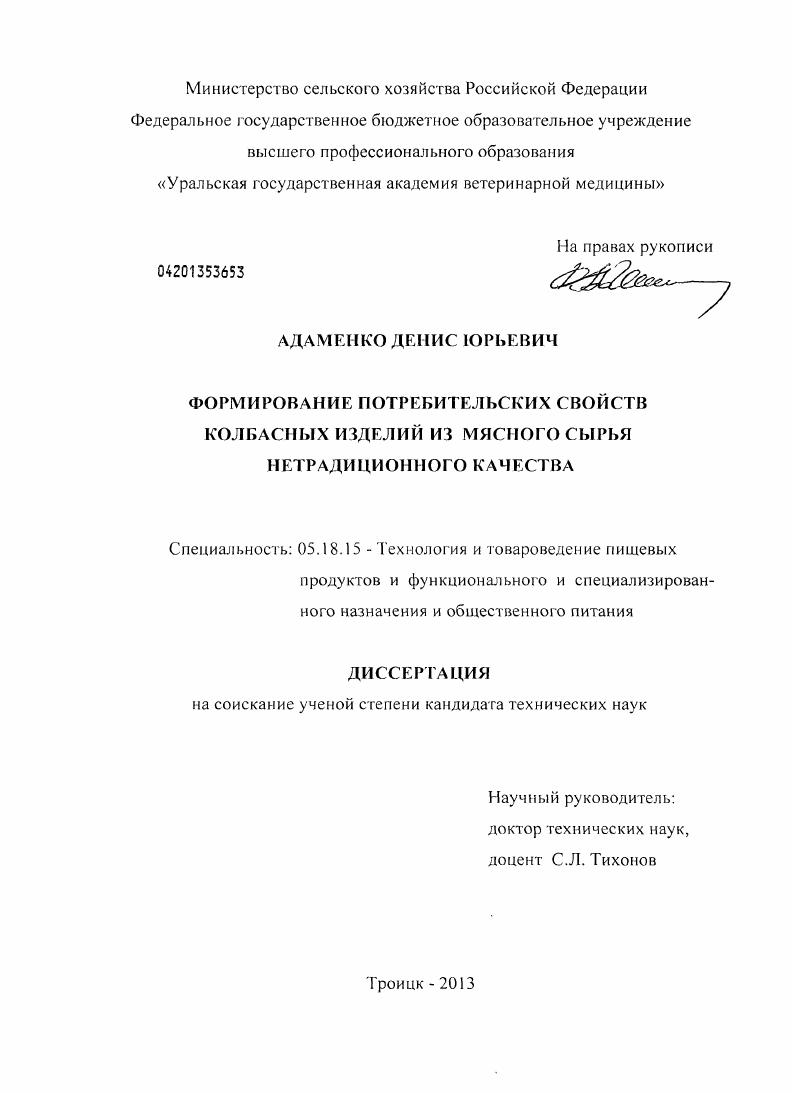 Формирование потребительских свойств колбасных изделий из мясного сырья нетрадиционного качества