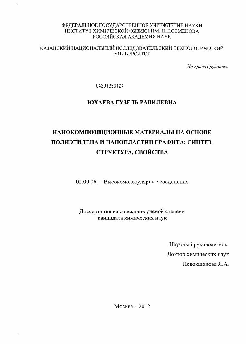 Нанокомпозиционные материалы на основе полиэтилена и нанопластин графита: синтез, структура, свойства