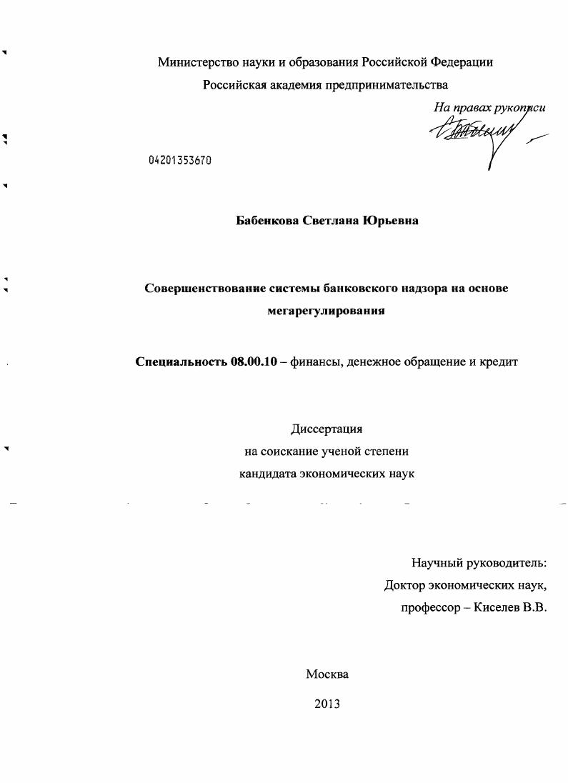 Совершенствование системы банковского надзора на основе мегарегулирования