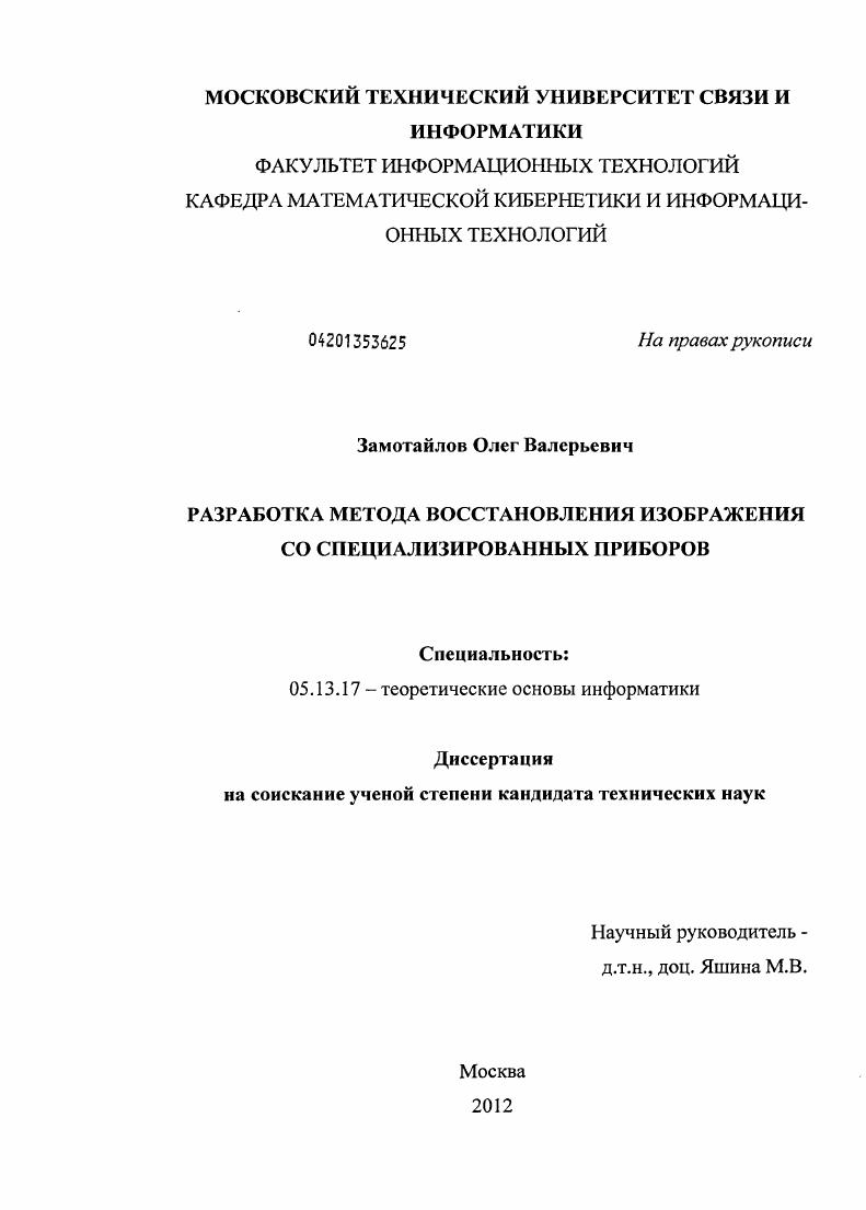 Разработка метода восстановления изображения со специализированных приборов