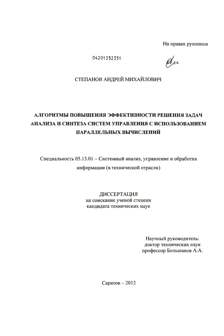 Алгоритмы повышения эффективности решения задач анализа и синтеза систем управления с использованием параллельных вычислений