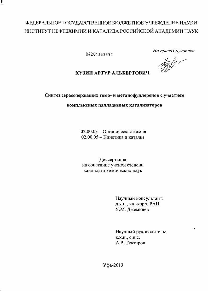 Синтез серасодержащих гомо- и метанофуллеренов с участием комплексных палладиевых катализаторов