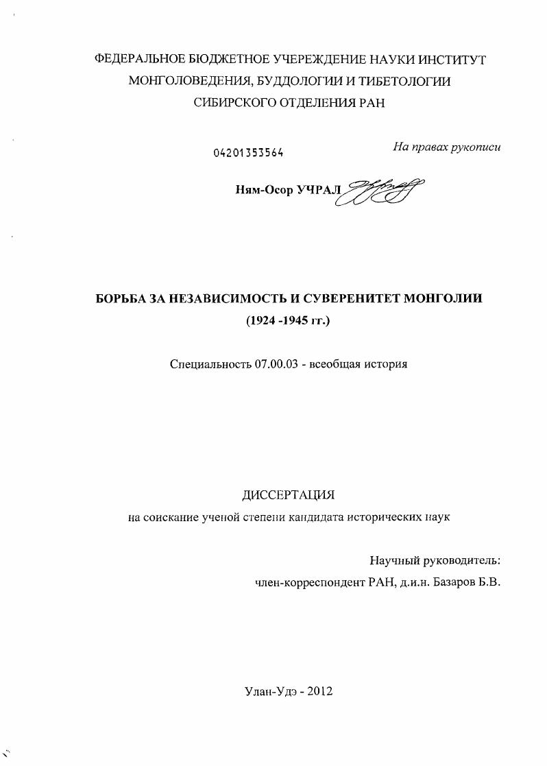 скачать диссертацию Борьба за независимость и суверенитет Монголии : 1924-1945 гг. Борьба за независимость и суверенитет Монголии : 1924-1945 гг.