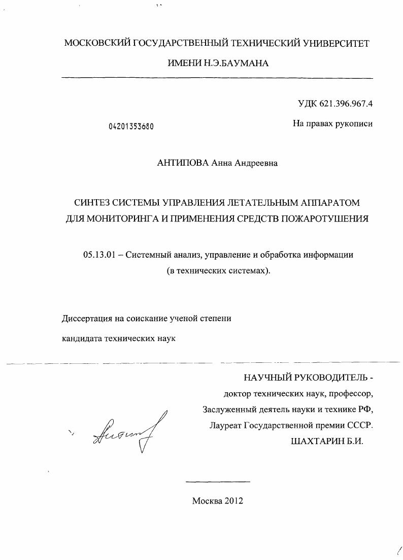 скачать диссертацию Синтез системы управления летательным аппаратом для мониторинга и применения средств пожаротушения Синтез системы управления летательным аппаратом для мониторинга и применения средств пожаротушения