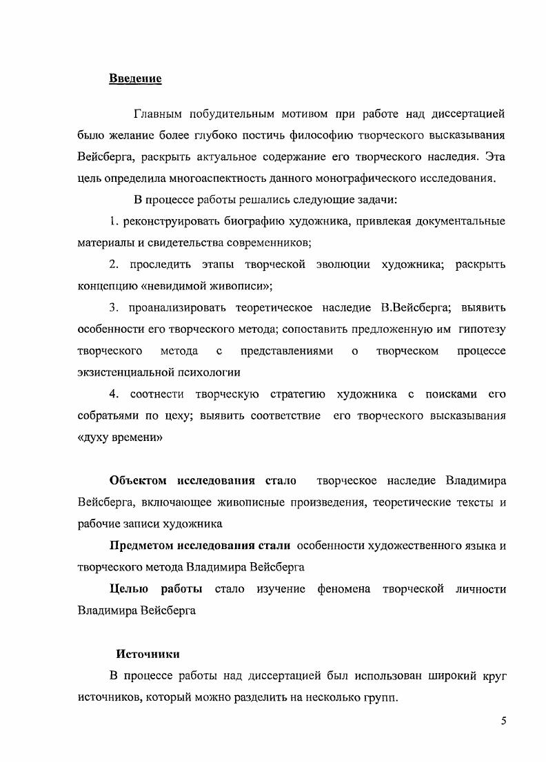 Особенности творческого метода В.Г. Вейсберга. Жизнь, творчество и теоретические поиски Владимира Вейсберга (1924-1985) в контексте художественной жизни Москвы в 1950-х - первой половине 1980-х годов