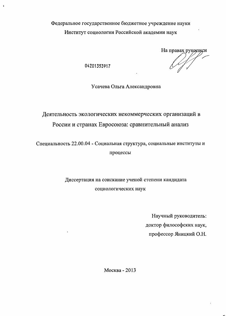 Деятельность экологических некоммерческих организаций в России и странах Евросоюза: сравнительный анализ