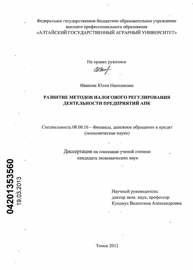 скачать диссертацию Развитие методов налогового регулирования деятельности предприятий АПК Развитие методов налогового регулирования деятельности предприятий АПК