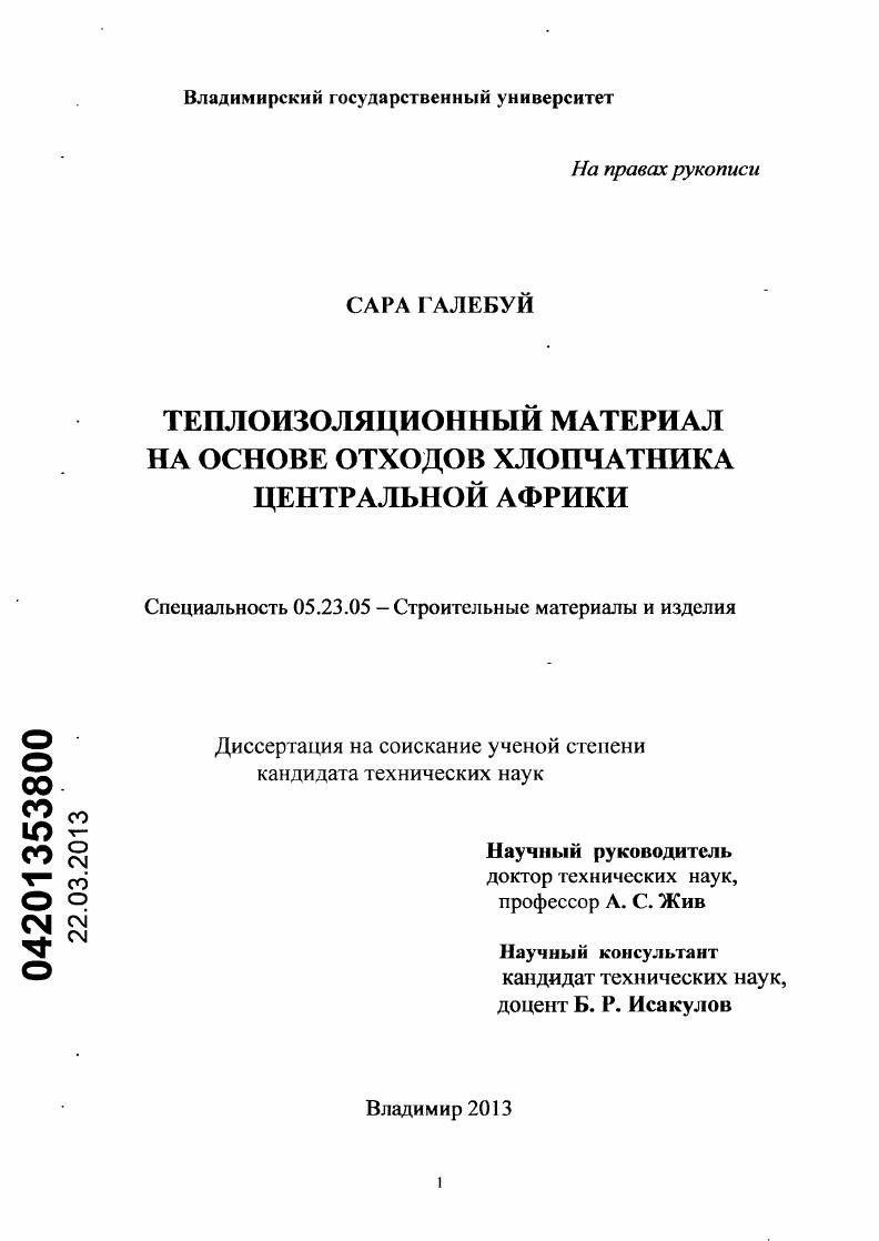 Теплоизоляционный материал на основе отходов хлопчатника Центральной Африки