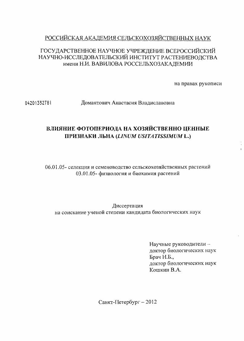 Влияние фотопериода на хозяйственно ценные признаки льна (Linum usitatissimum L.)