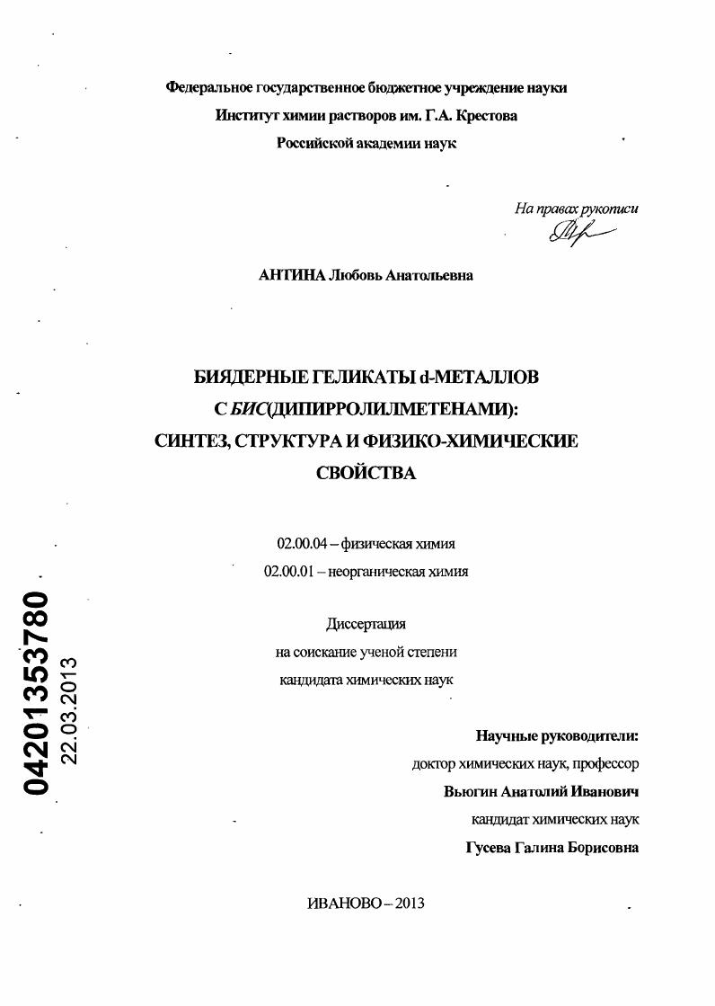 скачать диссертацию Биядерные геликаты d-металлов с бис(дипирролилметенами) : синтез, структура и физико-химические свойства Биядерные геликаты d-металлов с бис(дипирролилметенами) : синтез, структура и физико-химические свойства