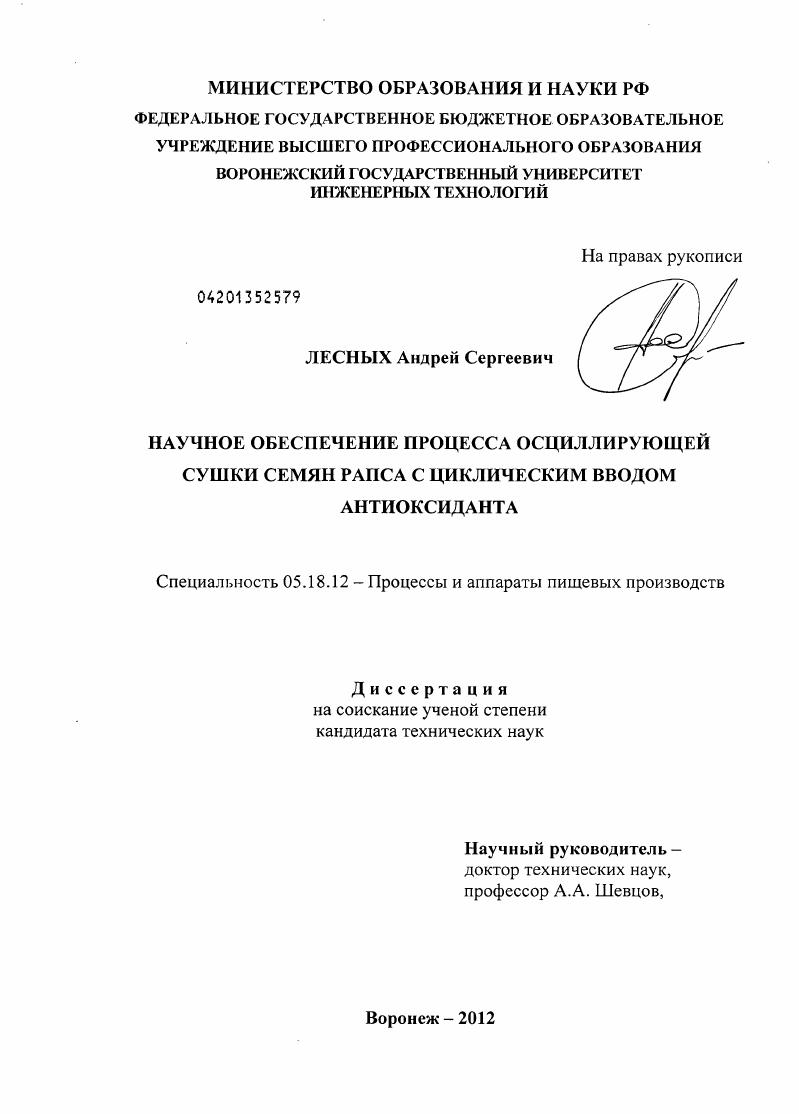 Научное обеспечение процесса осциллирующей сушки семян рапса с циклическим вводом антиоксиданта