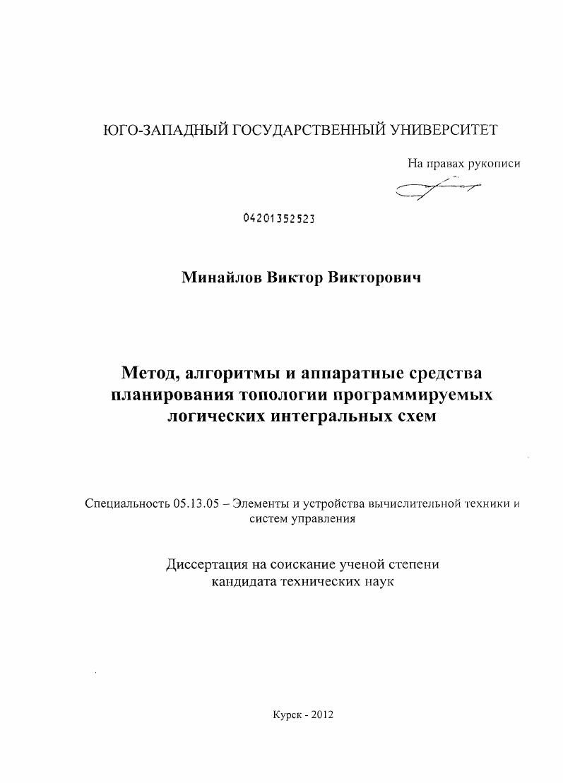 Метод, алгоритмы и аппаратные средства планирования топологии программируемых логических интегральных схем