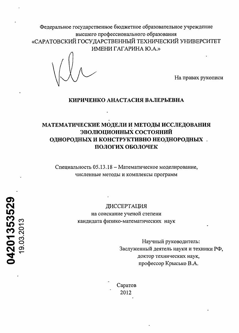 Математические модели и методы исследования эволюционных состояний однородных и конструктивно неоднородных пологих оболочек