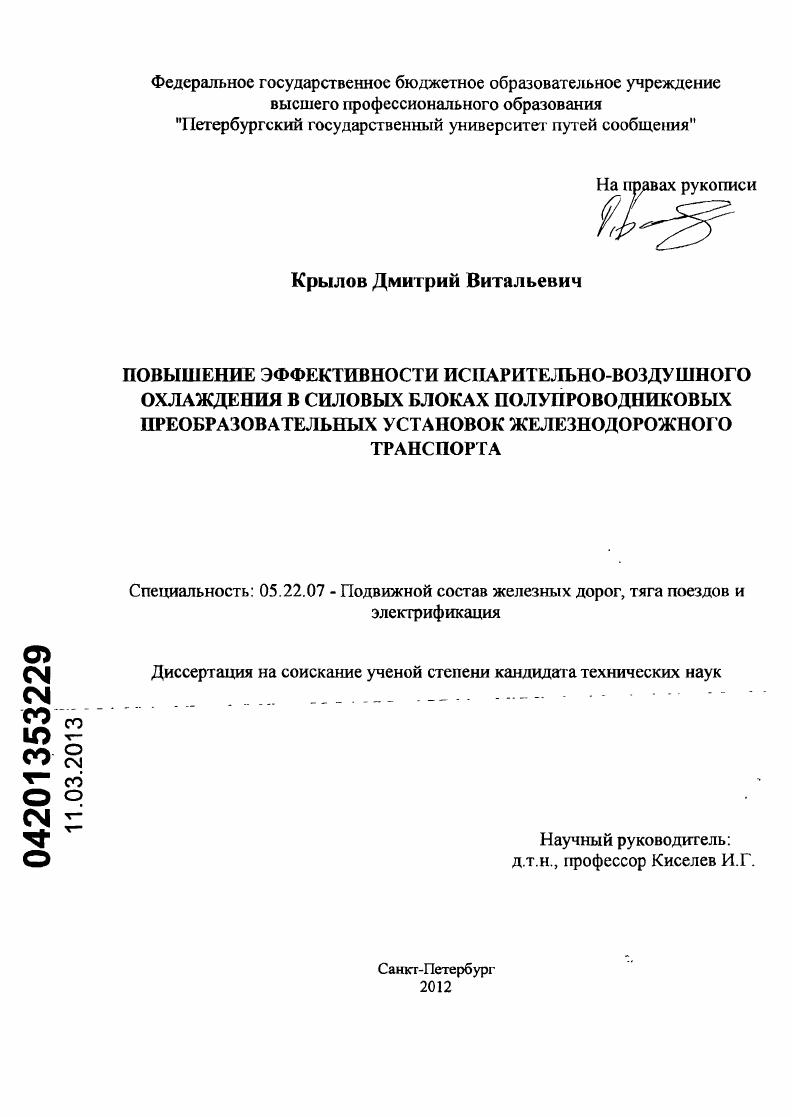 Повышение эффективности испарительно-воздушного охлаждения в силовых блоках полупроводниковых преобразовательных установок железнодорожного транспорта