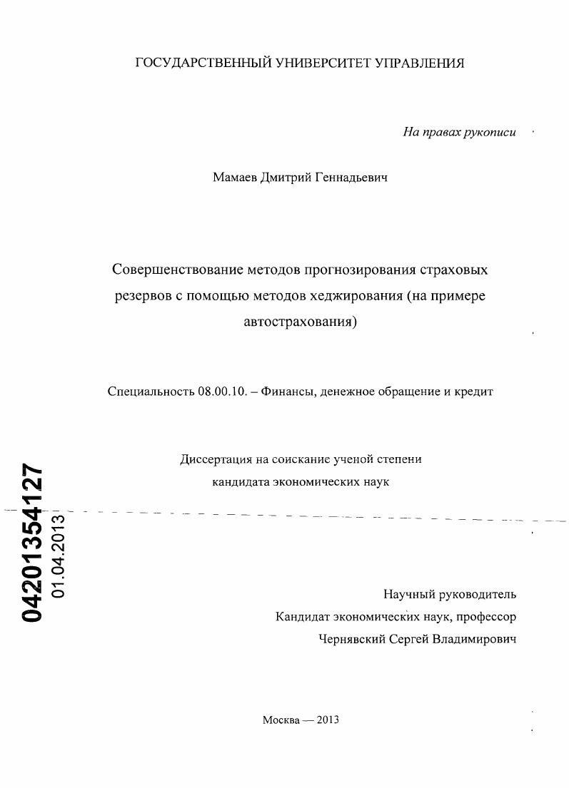 Совершенствование методов прогнозирования страховых резервов с помощью методов хеджирования : на примере автострахования