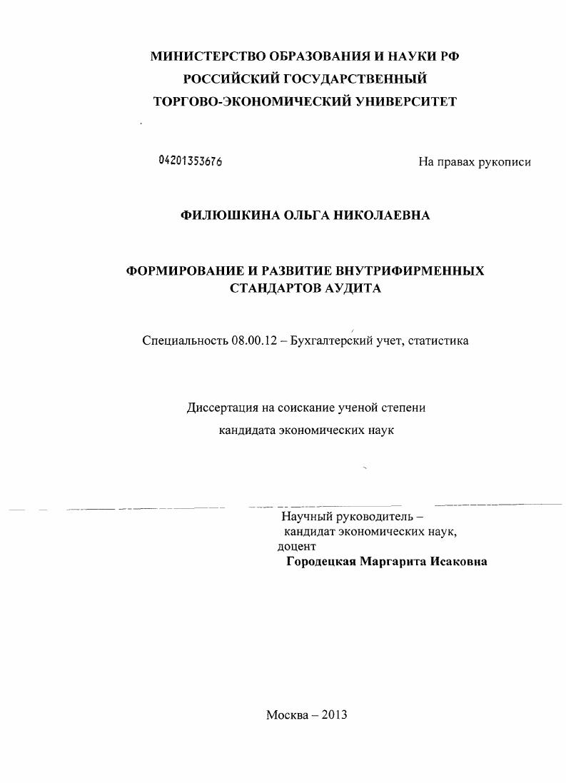 Формирование и развитие внутрифирменных стандартов аудита