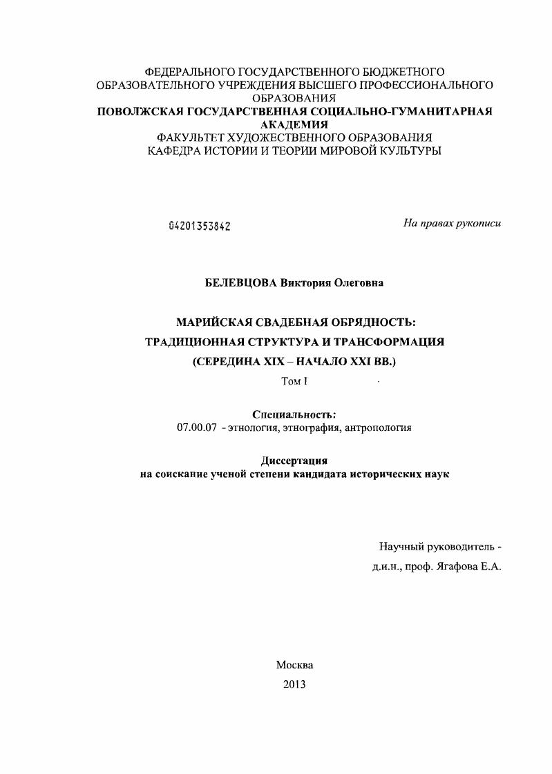 Марийская свадебная обрядность традиционная структура и трансформация : середина XIX - начало XXI вв.