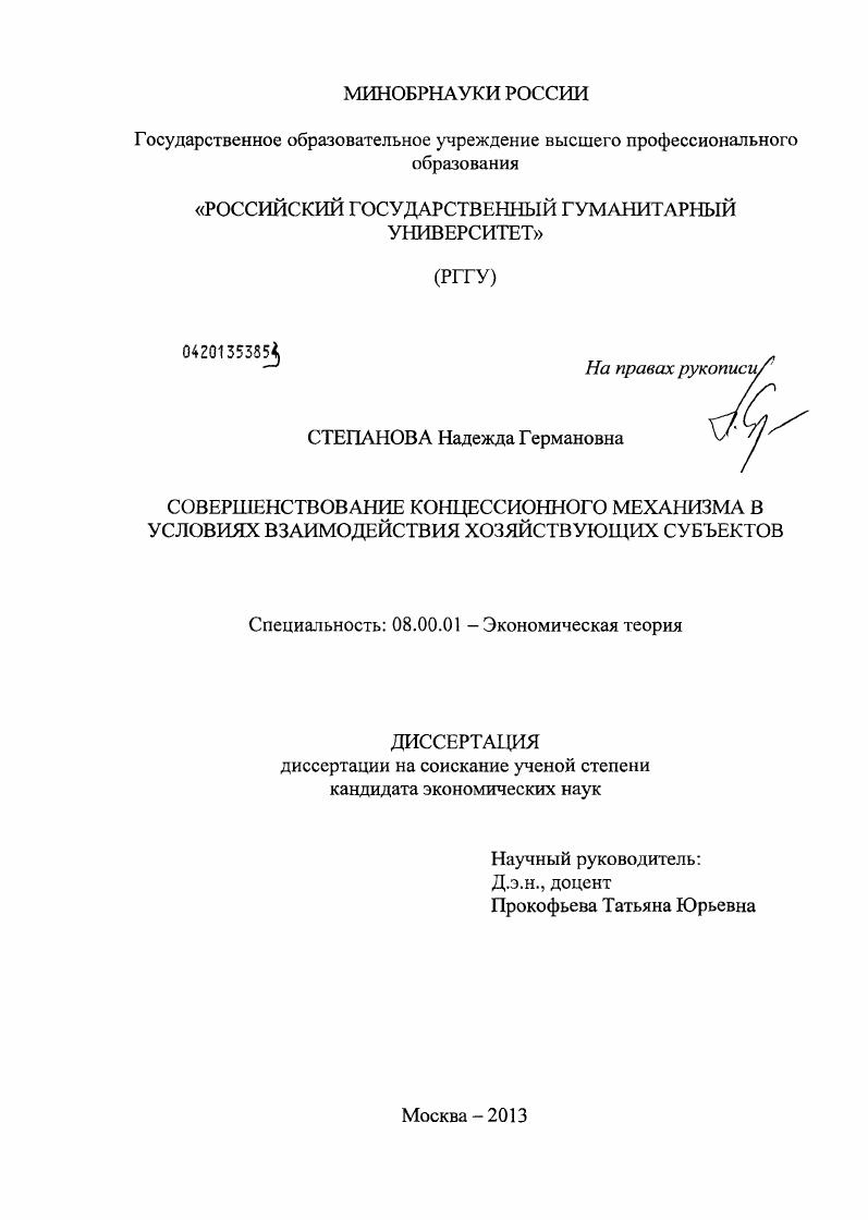 Совершенствование концессионного механизма в условиях взаимодействия хозяйствующих субъектов