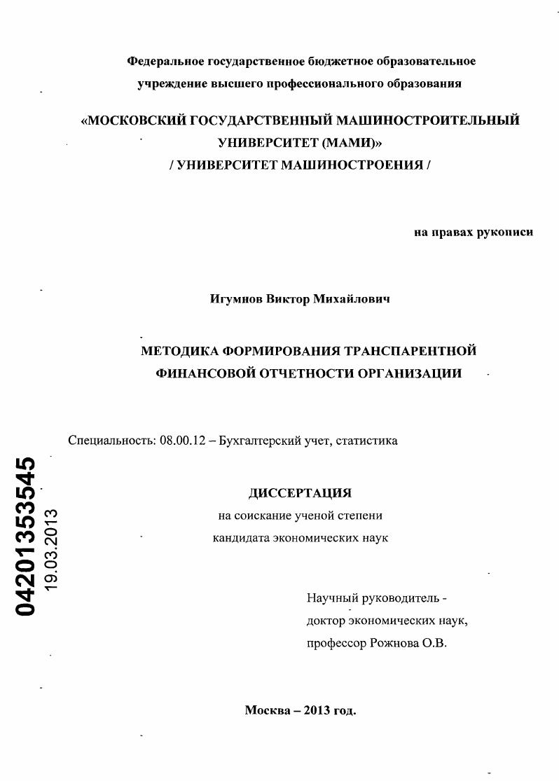 скачать диссертацию Методика формирования транспарентной финансовой отчетности организации Методика формирования транспарентной финансовой отчетности организации