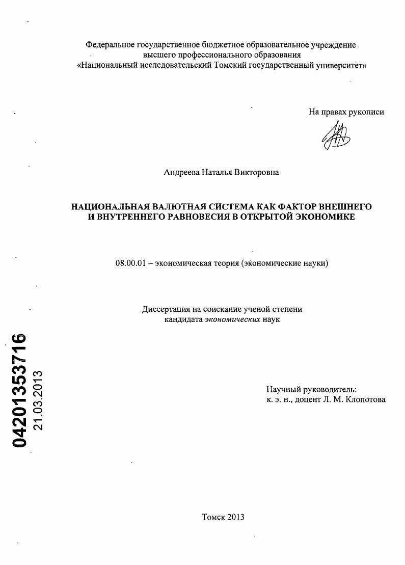 Национальная валютная система как фактор внешнего и внутреннего равновесия в открытой экономике