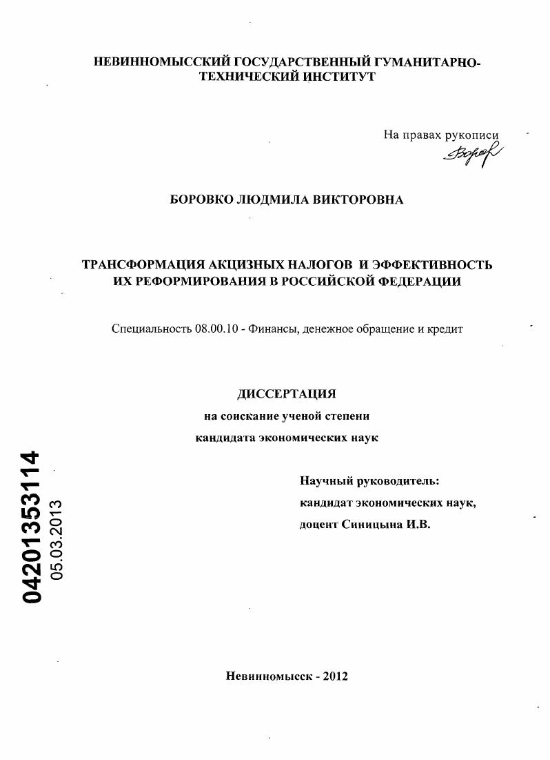 скачать диссертацию Трансформация акцизных налогов и эффективность их реформирования в Российской Федерации Трансформация акцизных налогов и эффективность их реформирования в Российской Федерации