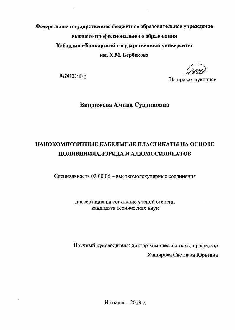 скачать диссертацию Нанокомпозитные кабельные пластикаты на основе поливинилхлорида и алюмосиликатов Нанокомпозитные кабельные пластикаты на основе поливинилхлорида и алюмосиликатов