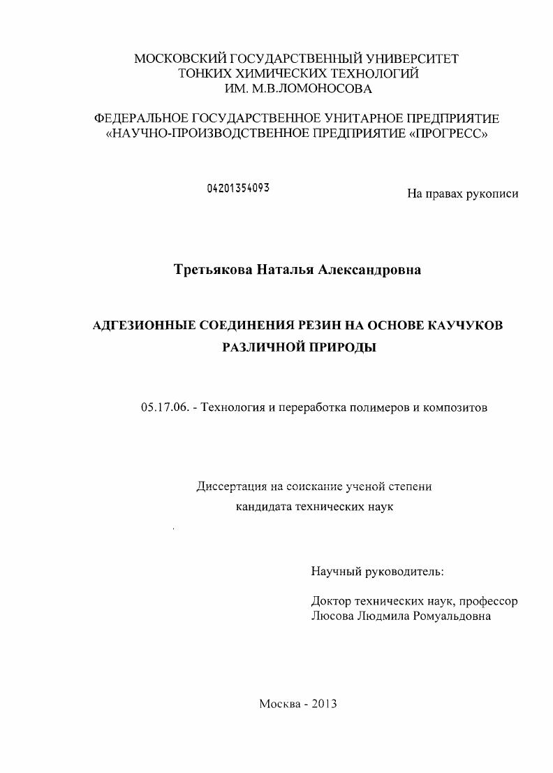 Адгезионные соединения резин на основе каучуков различной природы