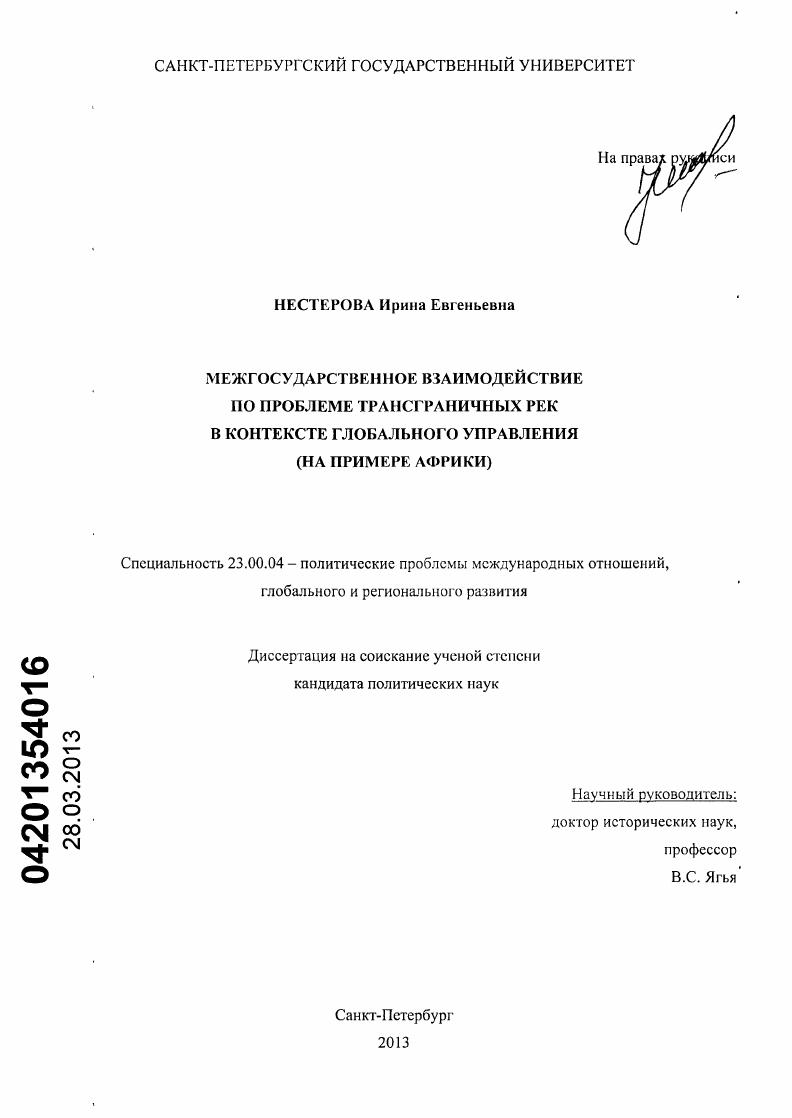 Межгосударственное взаимодействие по проблеме трансграничных рек в контексте глобального управления : на примере Африки